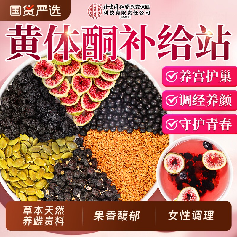 北京同仁堂黄体酮养雌茶亚麻籽无花果干女生黑豆黑枸杞桑葚养生茶