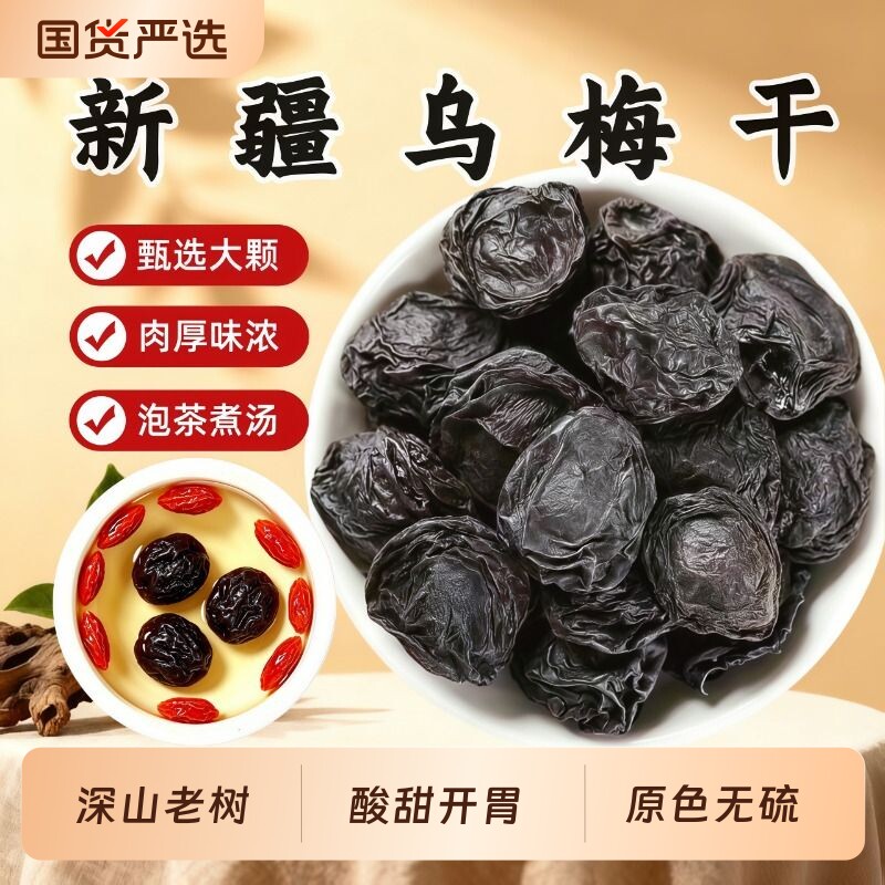 乌梅干中药材特级原味无硫正品酸梅汤泡水泡茶甘草山楂桂枝川麦冬