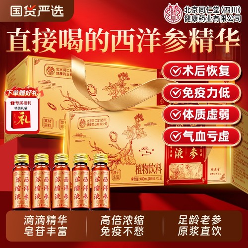 北京同仁堂西洋参浓缩液原浆口服液正品官送父母长辈亲戚新年礼盒