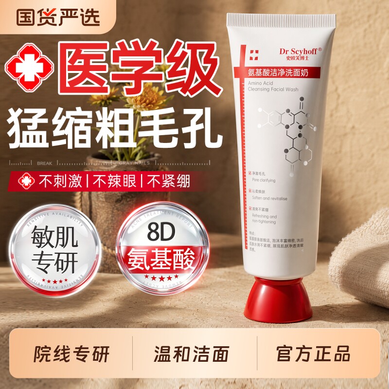 氨基酸洗面奶控油祛痘深层清洁收缩毛孔去黑头粉刺肤水男女士洁面