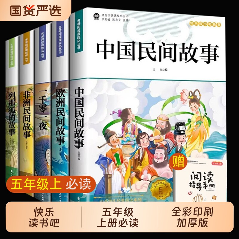 5册快乐读书吧五年级上册必读中国民间故事五上正版的课外书欧洲非洲列那狐的故事一千零一夜阅读书籍人教版书目5山海经常识呼兰河