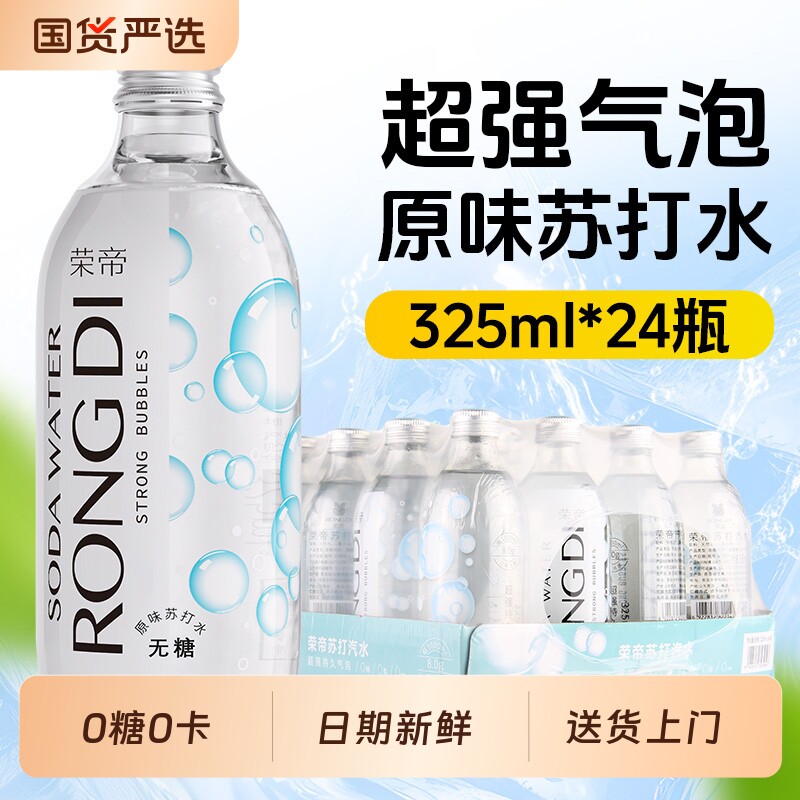荣帝苏打水325ml*24瓶原味气泡水0糖0脂0卡无糖汽水玻璃瓶柠檬