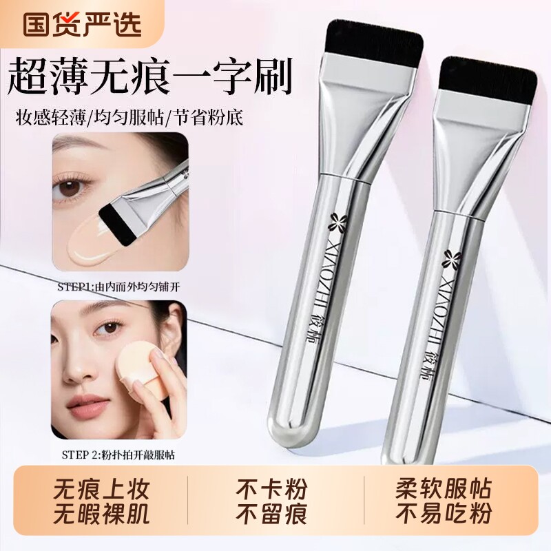 筱栀一字粉底刷扁平头粉底液专用无痕不吃粉不卡粉细腻遮瑕化妆刷