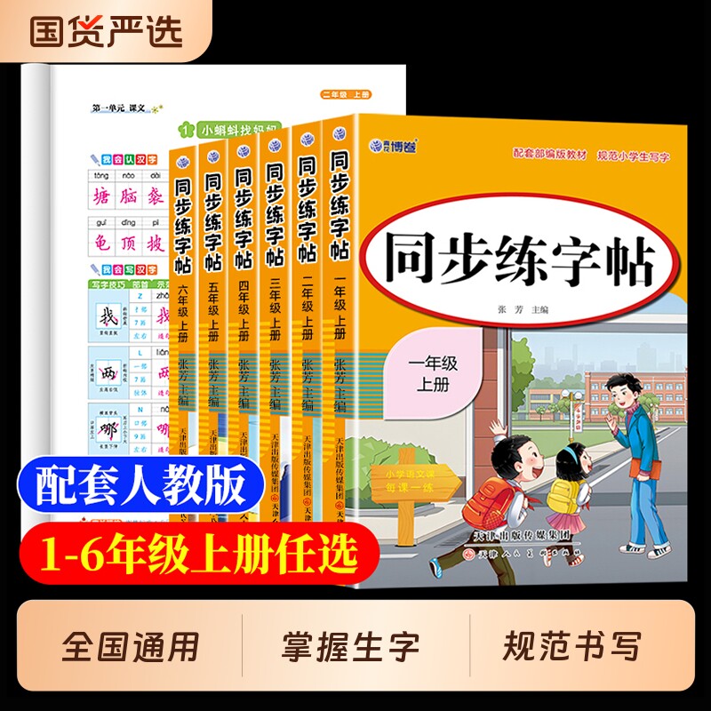 同步练字帖2026人教版小学一年级上册三年级四年级上五六年级语文字帖练字小学生专用每日一练钢笔字贴练习课本生字拼音楷书笔画