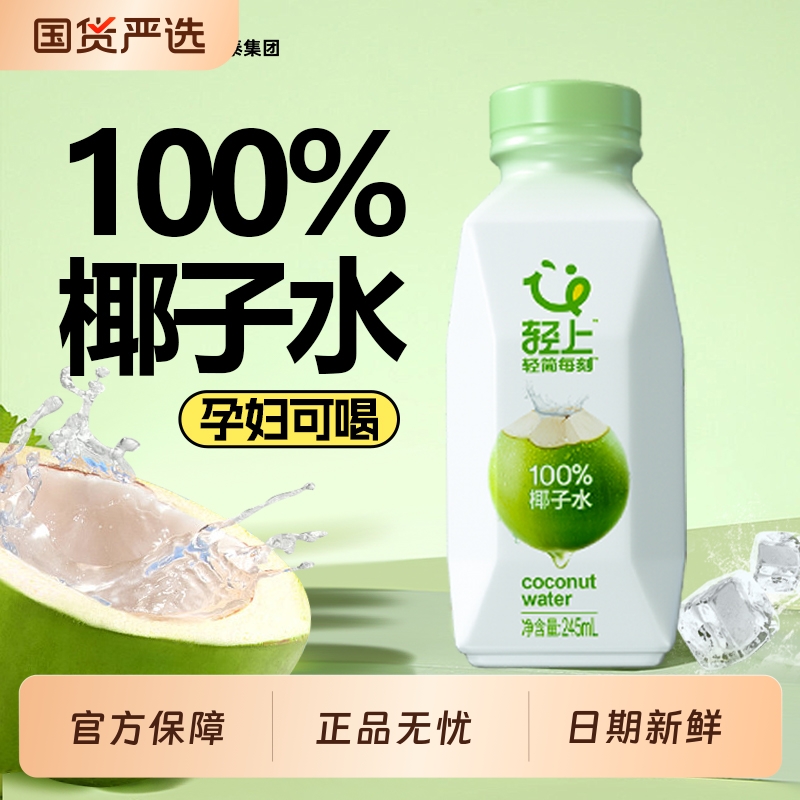 245ml*10瓶装，轻上100%椰子水
