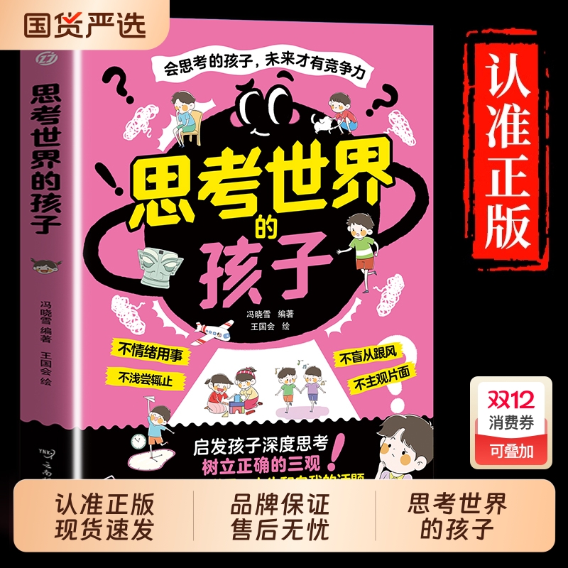 思考世界的孩子正版会思考的孩子