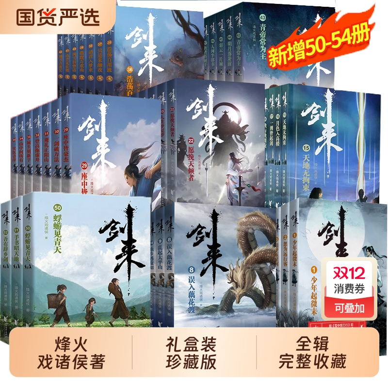 单本/套装任选剑来实体书全套礼盒装典藏版烽火戏诸侯全新长篇古典仙侠力作继雪中悍刀行玄幻新华正版武侠