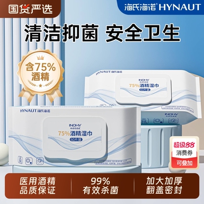海氏海诺60抽医用75度酒精湿巾