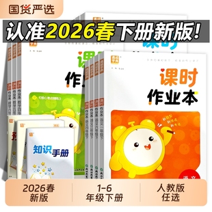 2026春小学课时作业本人教版一二三四五六年级下册语文数学英语RJ浙江教育出版社练习新版精通外研版同步苏教科学沪教牛津版教科版
