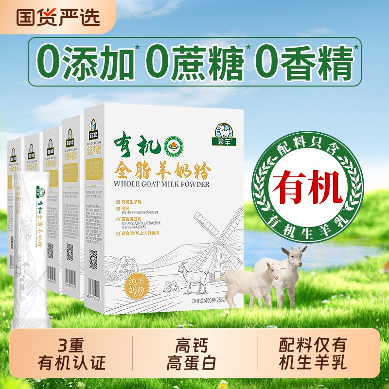 珍羊有机纯羊奶粉全脂高钙高蛋白学生中老年成人正品官方旗舰店