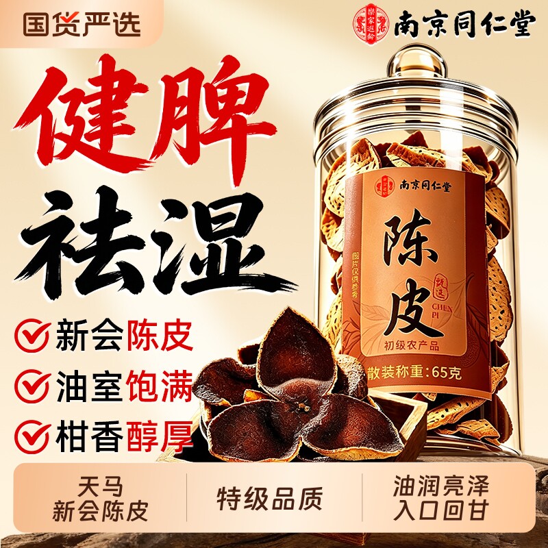 南京同仁堂新会老陈皮中药材正品九制陈皮干泡茶水专用官方旗舰店图片