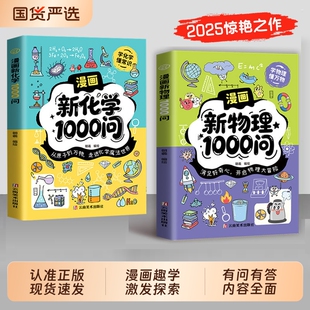 【现货速发】漫画新物理1000问漫画新化学1000问内容全面覆盖为课堂学习打基础趣味百科全书青少年课外阅读必备L学科知识启蒙
