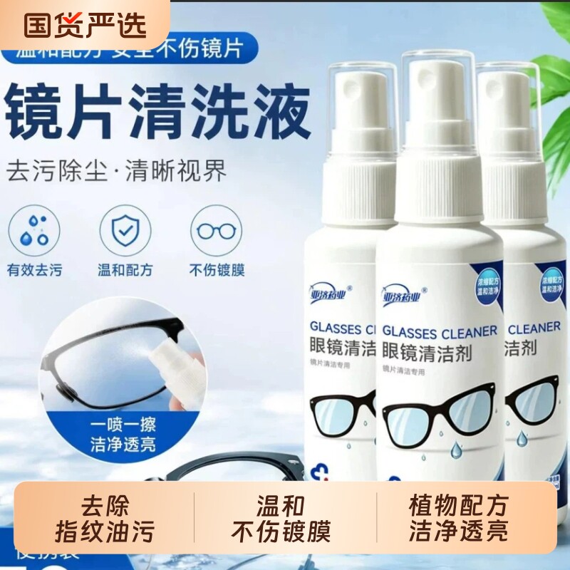喷雾清洗眼镜清洁剂不伤镜片去污专用护理液擦手机电脑屏幕清洁水