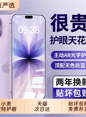 【超越AR护眼德国】zpv适用苹果17钢化膜iphone16promax手机膜15/13pro新款14plus全屏覆盖11防窥防摔12护眼
