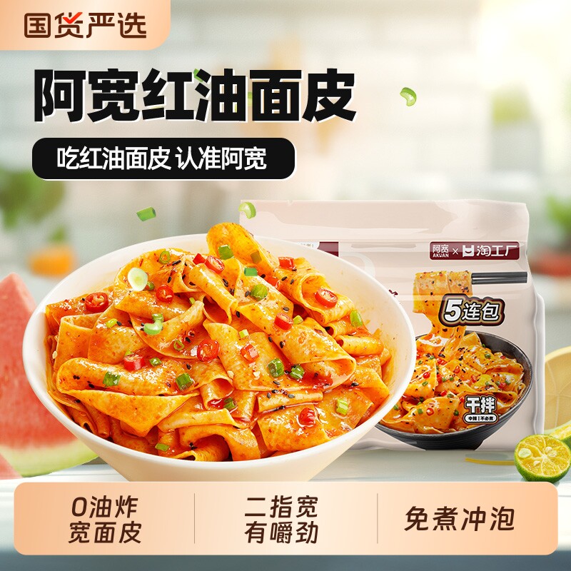 阿宽红油面皮酸辣味麻酱味方便速食宽面皮宿舍夜宵袋装免煮冲泡