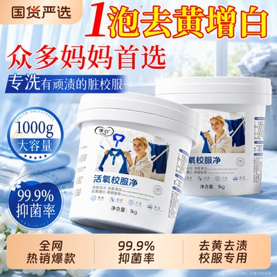 校服净官方旗舰店正品爆炸盐洗去黄增白衣服去污渍神器彩漂粉衣物