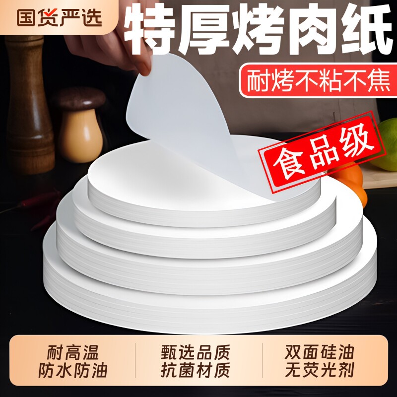 烧烤纸烤肉纸烤盘专用烤纸圆形商用家用吸油纸食物烘焙隔油纸烤箱