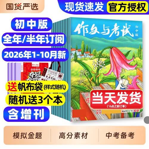 作文与考试初中版杂志2026年1-10月新【全年/半年订阅】含增刊/精华本初中生789年级中学作文高分素材备考中考2025考点2027非过刊