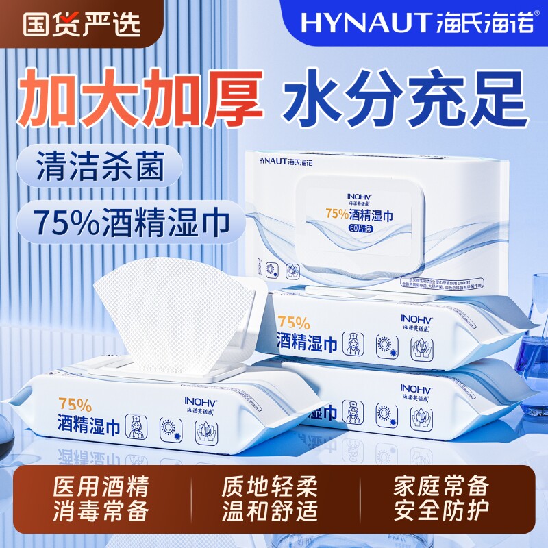 海氏海诺酒精湿巾消毒75度医用杀菌棉片家用大包装清洁卫生湿纸巾