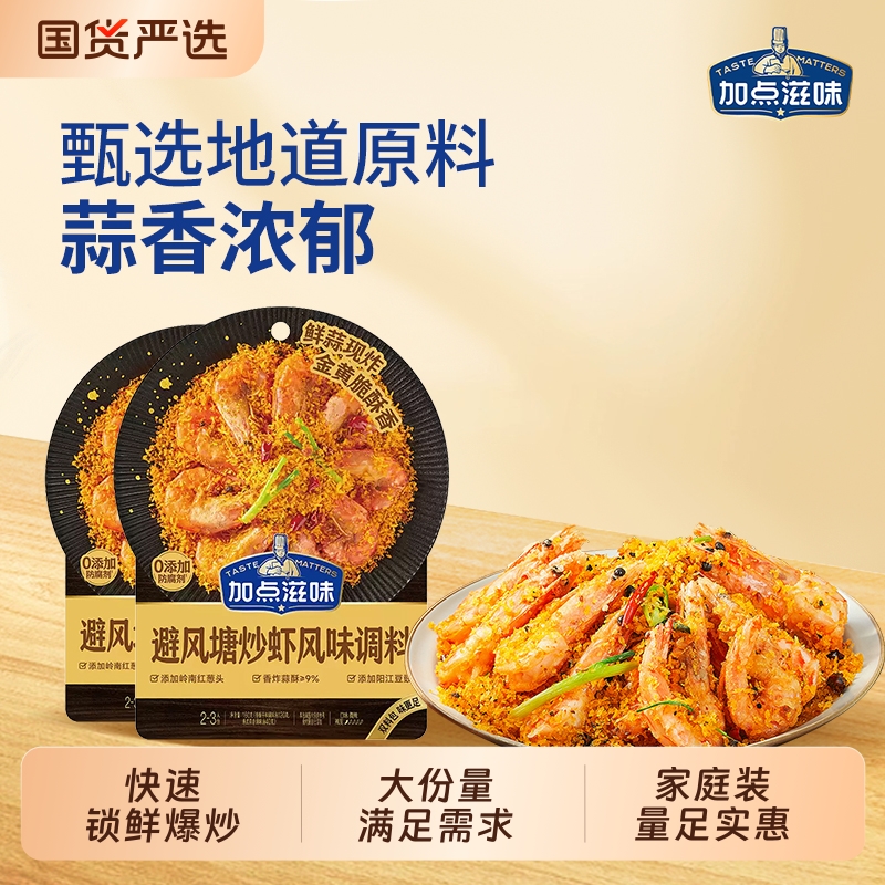 加点滋味港式风味避风塘调料