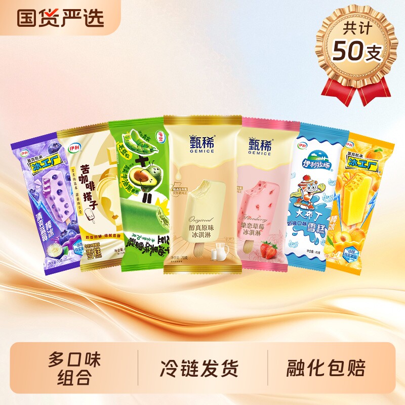伊利冰淇淋甄稀挚恋草莓苦咖啡搭子冰工厂清爽蓝莓组合共计50支