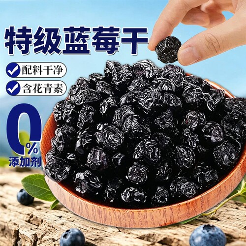 东北特产野生大果蓝莓干500g