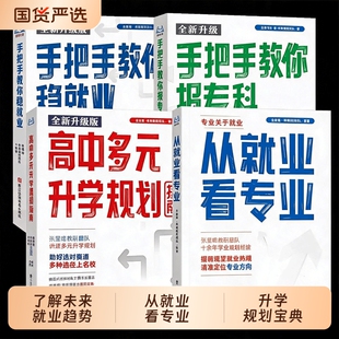 2026从就业看专业张老师手把手教你填报高考志愿选择比努力更重要这才是我要的学业规划高考选科策略报考专业指南书籍雪峰阅万卷