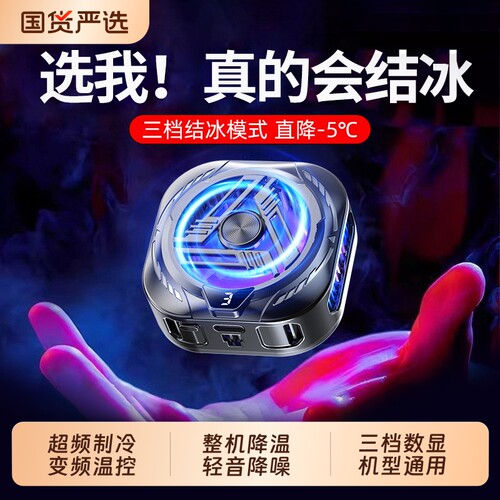 【冷到结冰】半导体磁吸散热器