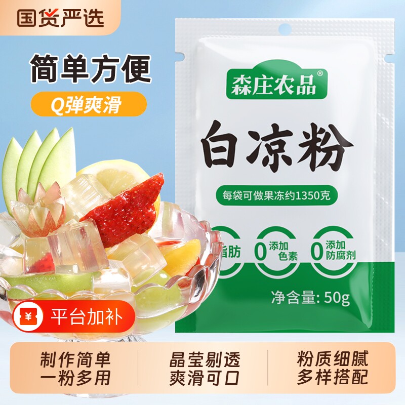 森庄农品白凉粉甜品专用果冻粉自制食用凉粉果冻烧仙草粉白砂糖