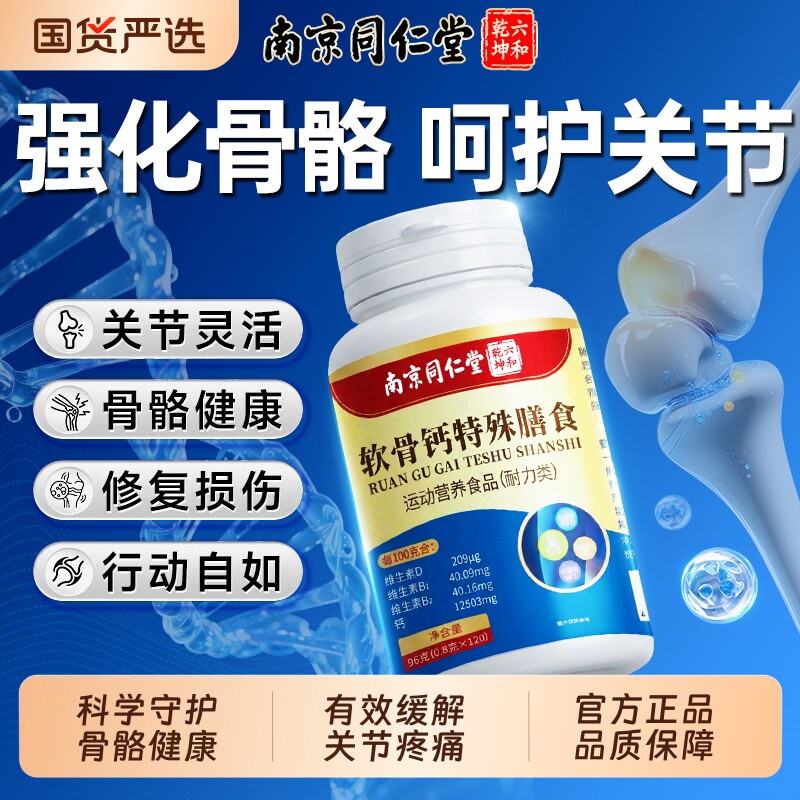 软骨钙片中老年人腿抽筋腰腿疼骨质疏松补钙同仁堂正品官方旗舰店