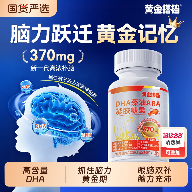 黄金搭档dha儿童补脑增强记忆力旗舰店青少年婴幼儿藻油软胶囊