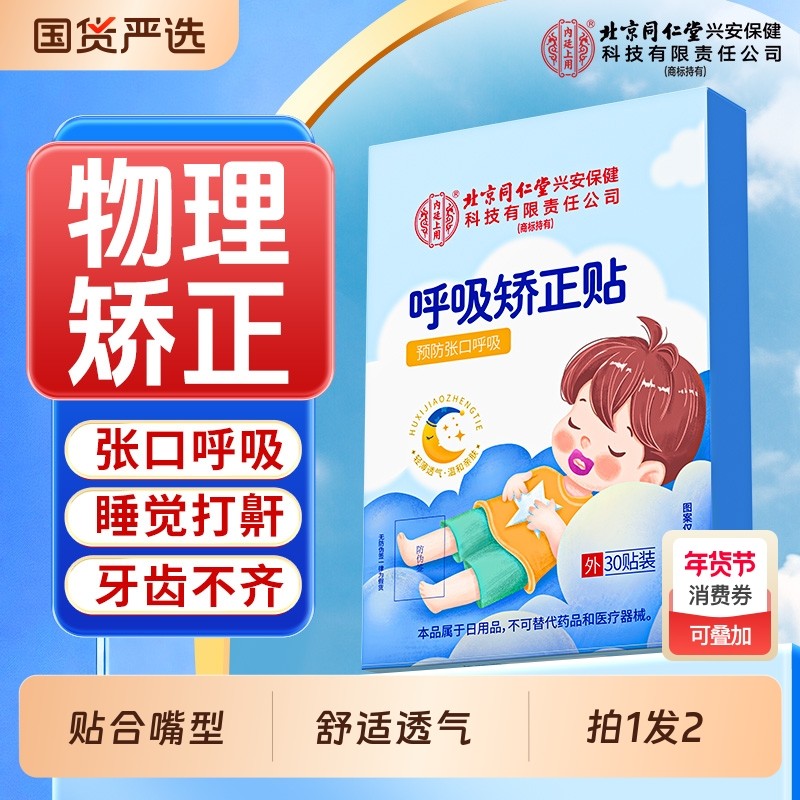 同仁堂呼吸矫正贴成人儿童口呼吸封口贴闭合防张嘴巴睡觉打鼾神器,居家日用,防打鼾用品,淘宝优惠券,粉丝福利购,淘宝优惠卷