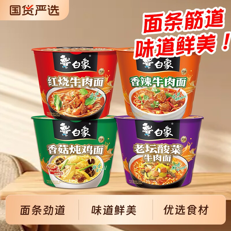 白象方便面红烧牛肉桶面速食食品桶装泡面整箱牛肉面多种老坛面条