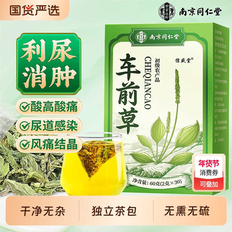 同仁堂车前草野生泡水喝的功效与作用酸茶尿降袋泡干货官方旗舰店