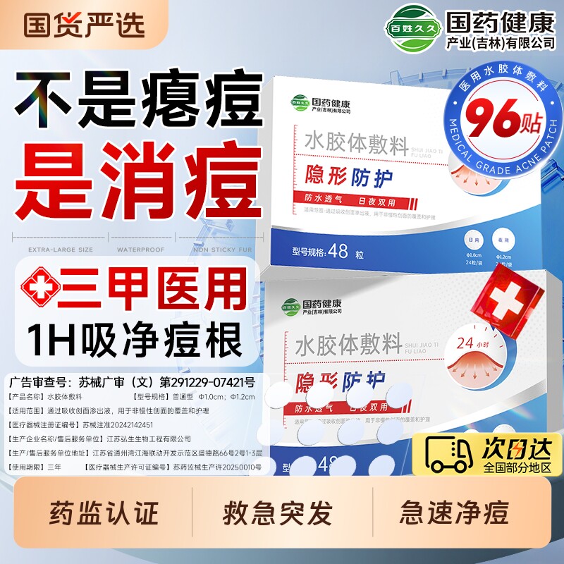 痘痘贴祛痘贴无菌医用型修复消炎痘印水胶体敷料吸脓人工皮去隐形