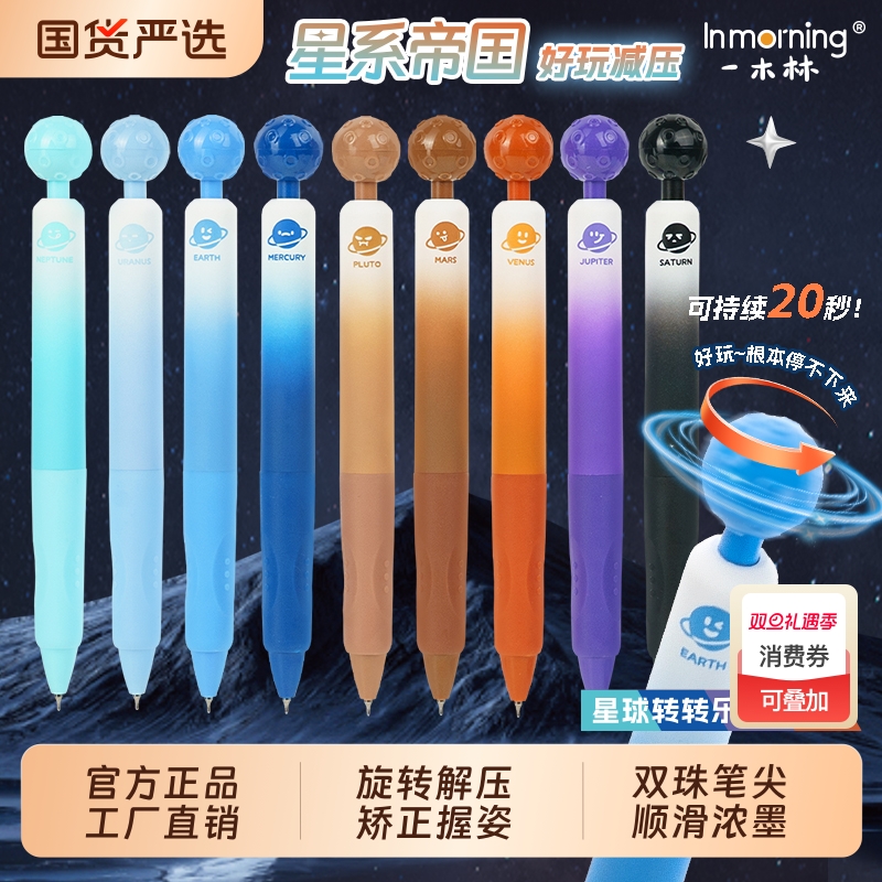 一木林星球转转乐解压速干中性笔