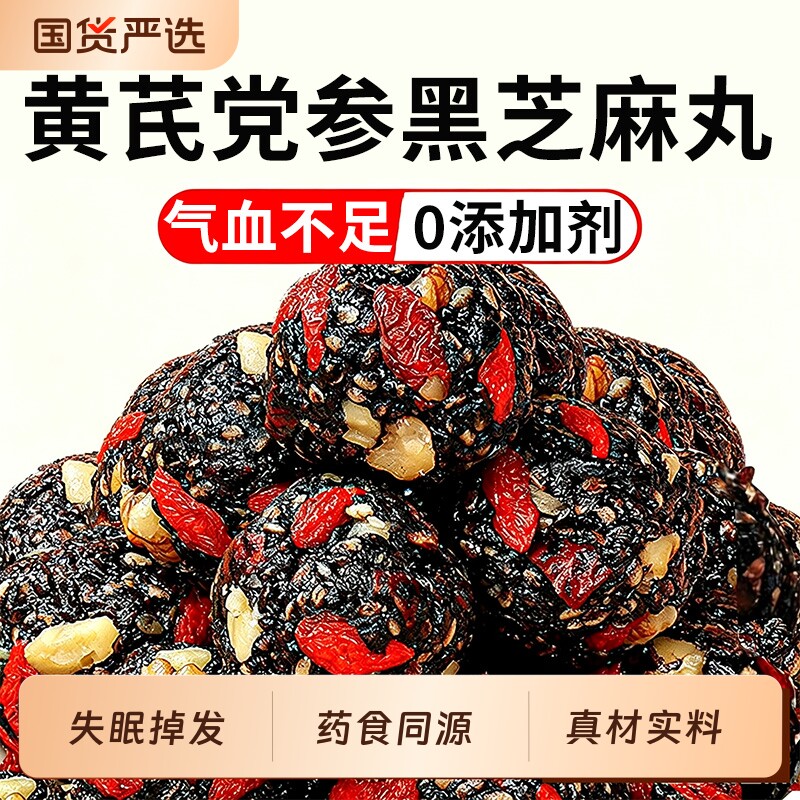 黄芪党参黑芝麻丸无糖精红枣核桃孕妇解零食休闲小吃食品气血补气