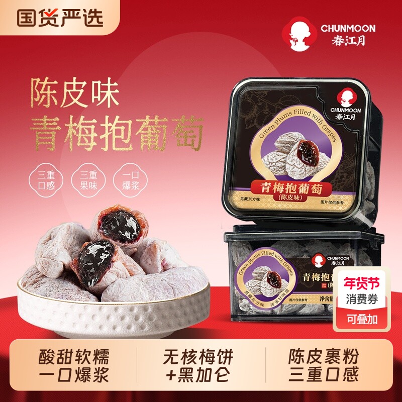 春江月青梅抱葡萄梅子陈皮夹爆浆芒果健康蜜饯180g罐装西梅夹心