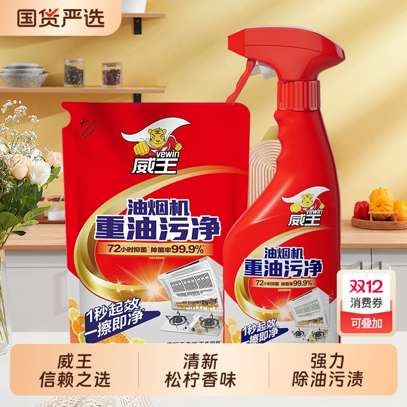 威王油烟机清洗剂厨房清洁强力去油污重油污神器包邮批发油污净