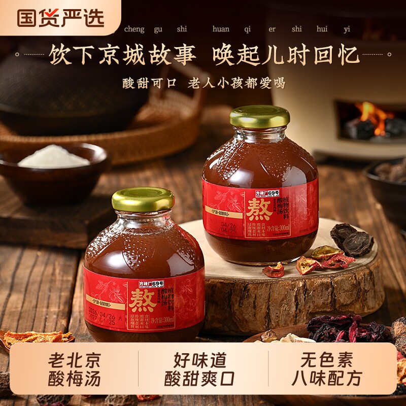 方砖厂69号老北京酸梅汤饮料乌梅山楂汁夏天300ml瓶装德元原材料 - 实物图