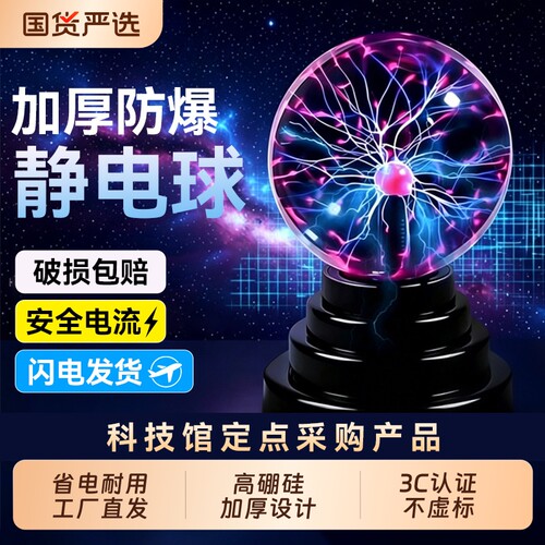 【8000回头客】科技馆同款静电球