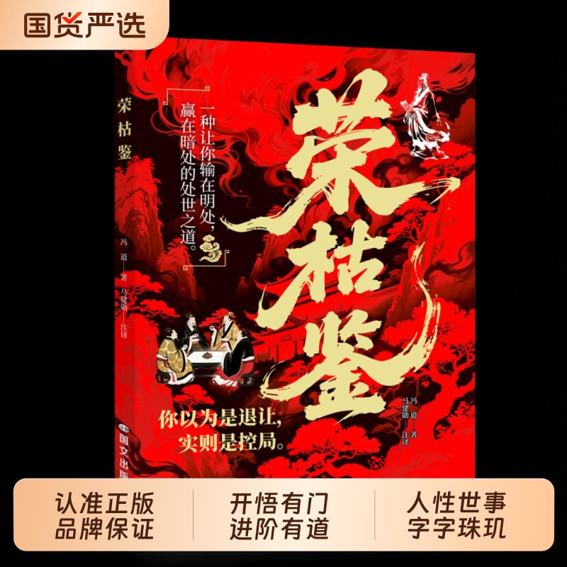 【抖音同款】荣枯鉴正版书籍 开悟有门进阶有道 冯道白话文看透人性与世事的生存法则 中国谋略之察人法字字珠玑直指人性幽微处