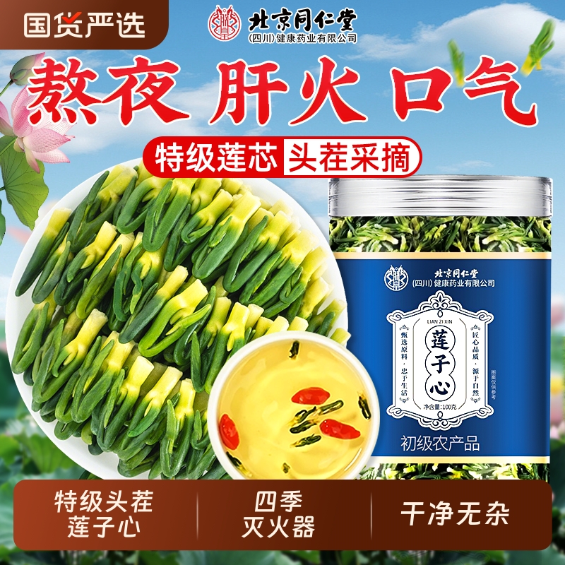 同仁堂正品莲子心茶|232人收藏