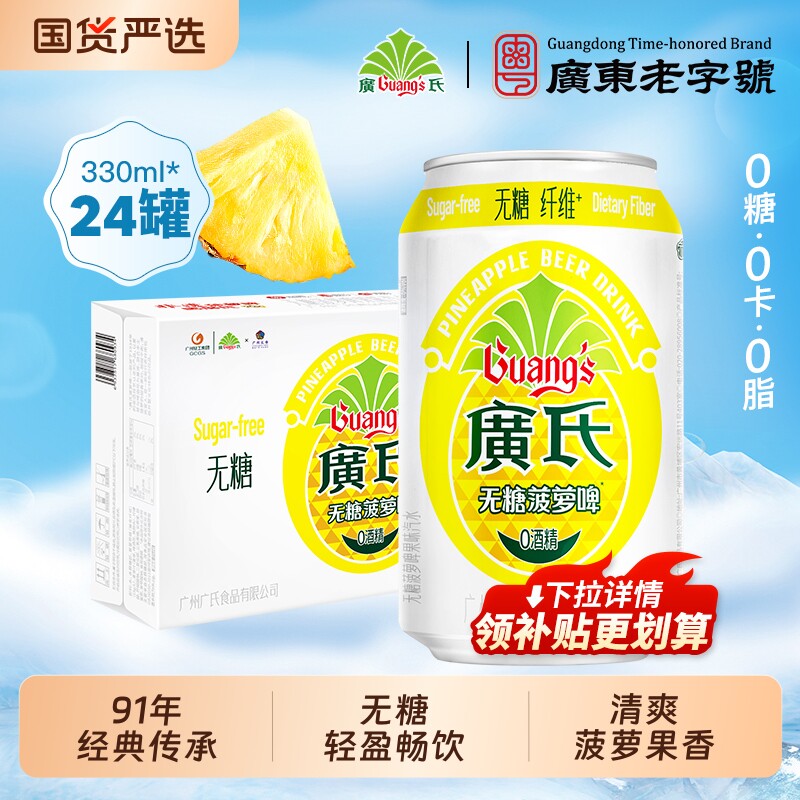 无糖饮料广氏菠萝啤汽水果味型24罐0卡0脂菠萝味果啤啤酒罐装荔枝
