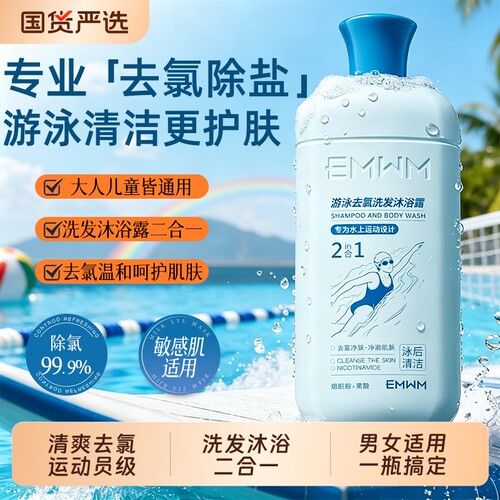 游泳去氯专用洗发沐浴二合一