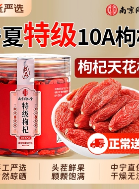 南京同仁堂宁夏中宁特优红枸杞子干免洗头茬大果100g正宗官方旗舰