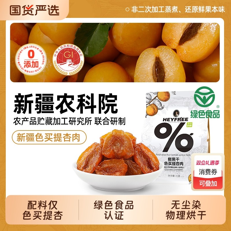 新品小小的我新疆杏干0熏硫0添加剂70g烘干新鲜不加糖水果酸甜