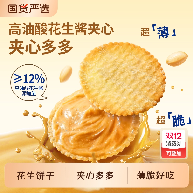 善美源花生酱夹心薄饼超薄饼干办公室小零食网红休闲食品薄脆早餐