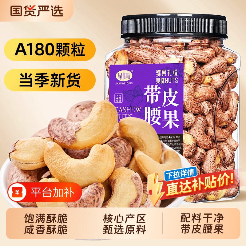 山味情紫皮腰果仁熟500g罐装越南坚果特产带皮大腰果零食炒货新货