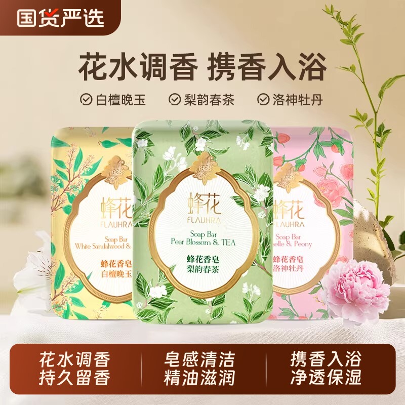 FLAUHRA蜂花香皂梨韵春茶晚玉洗澡洗脸洗手沐浴精油国货香氛茉